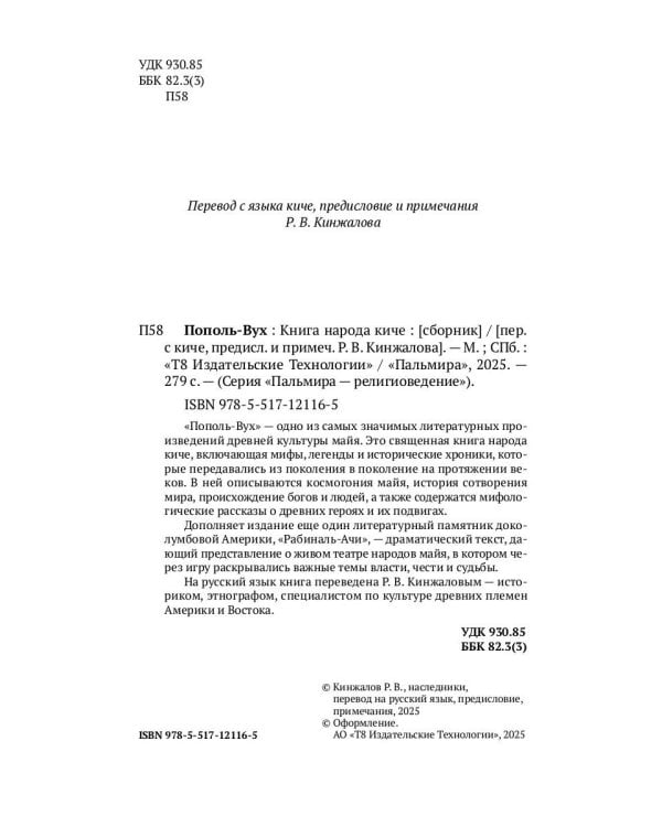 Пополь-Вух: Книга народа киче: сборник