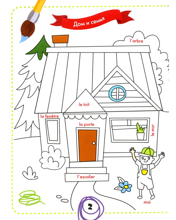 Раскрась и выучи слова. Французский для малышей
