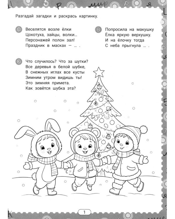 IQ-загадки и зимние отгадки: 6+