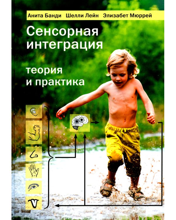 Сенсорная интеграция теория и практика. 2-е изд