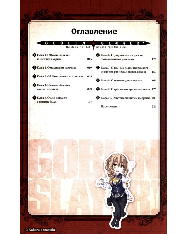 Убийца гоблинов. Т. 4: ранобэ