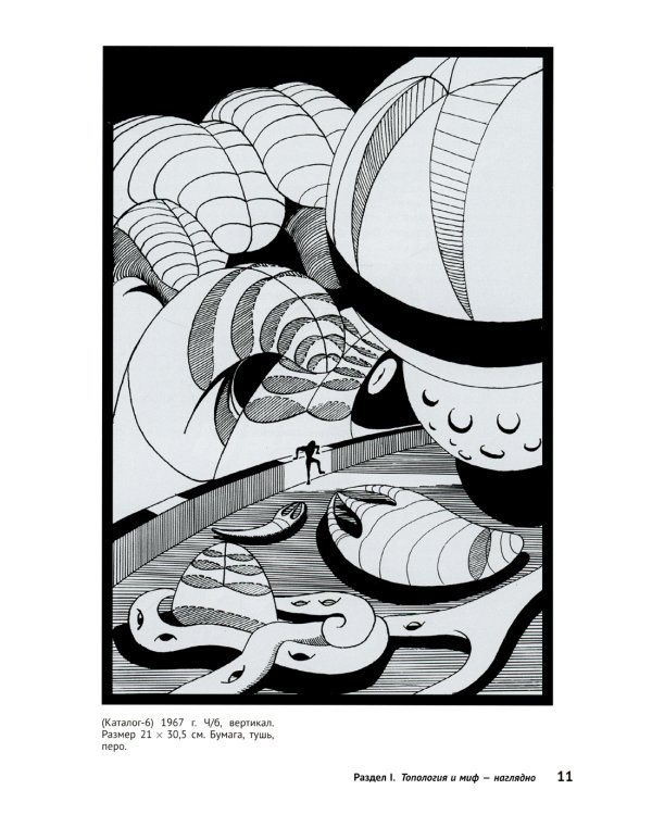 Математика, миф, "Мастер и Маргарита" в 199 картинах: Смыкая вершины рационального мышления с глубинами архаического и бессознательного (пер.)