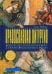 Православная литургия. Развитие евхаристического богослужения византийского обряда. 4-е изд