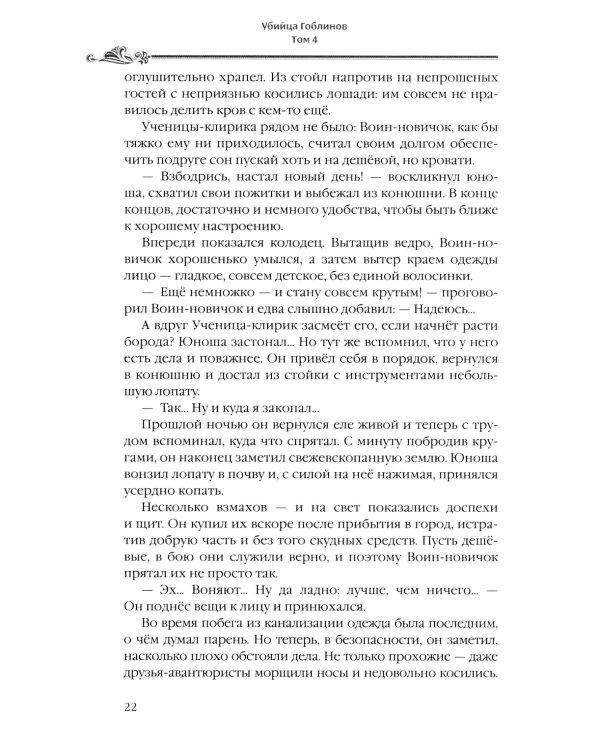 Убийца гоблинов. Т. 4: ранобэ