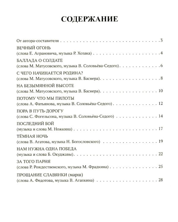 Память поколений: самые известные песни из кинофильмов в обработке для баяна и аккордеона: Учебно-методическое пособие для баянистов и аккордеонистов