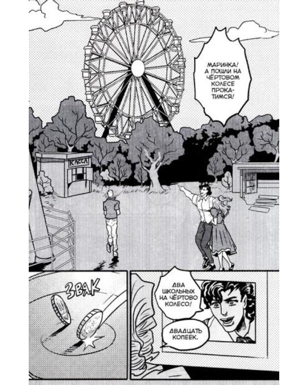 Причудливые авантюры Жожо. Лихие: комикс. 2-е изд