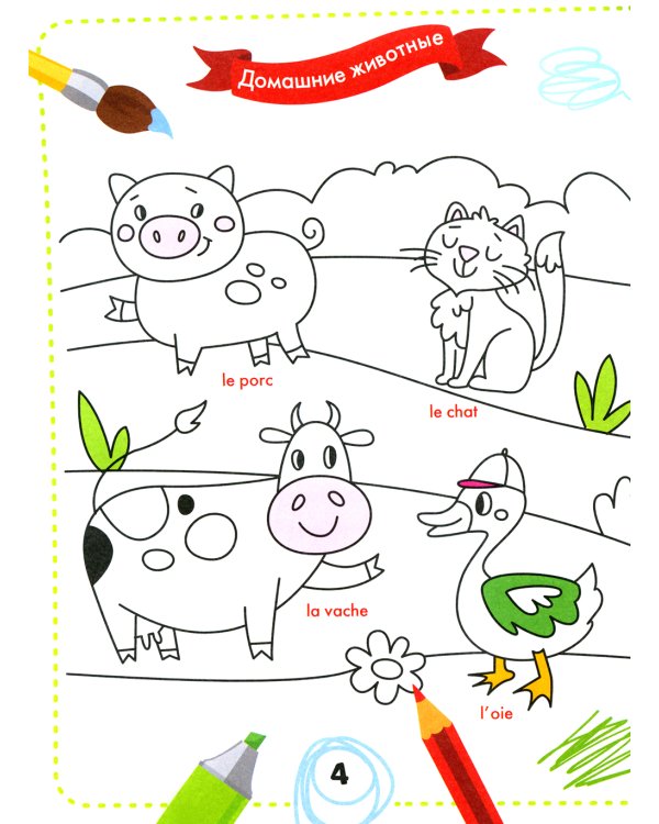 Раскрась и выучи слова. Французский для малышей