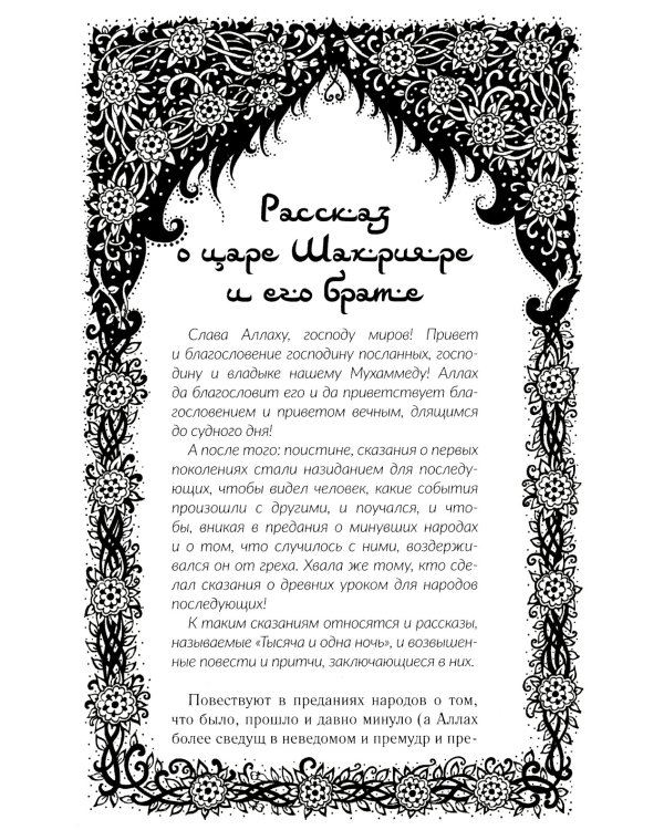 Ночи с Шахразадой