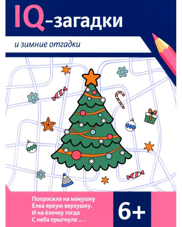 IQ-загадки и зимние отгадки: 6+