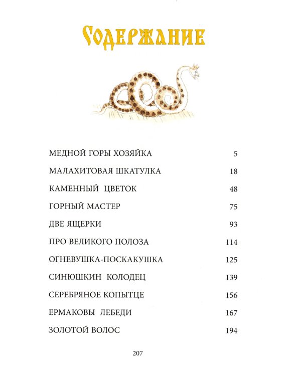 Уральские сказы