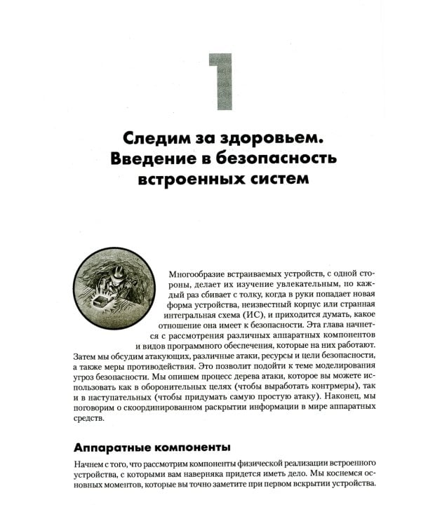 Аппаратный хакинг: взлом реальных вещей