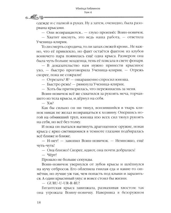 Убийца гоблинов. Т. 4: ранобэ