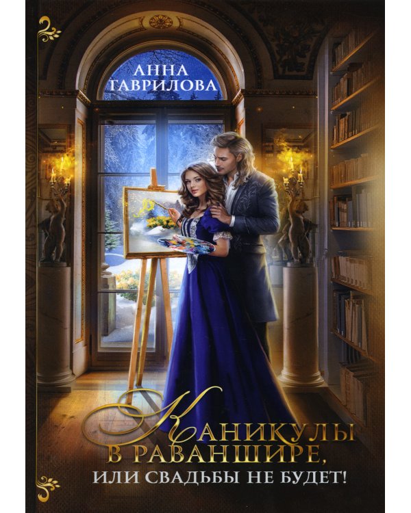 Каникулы в Раваншире, или Свадьбы не будет!