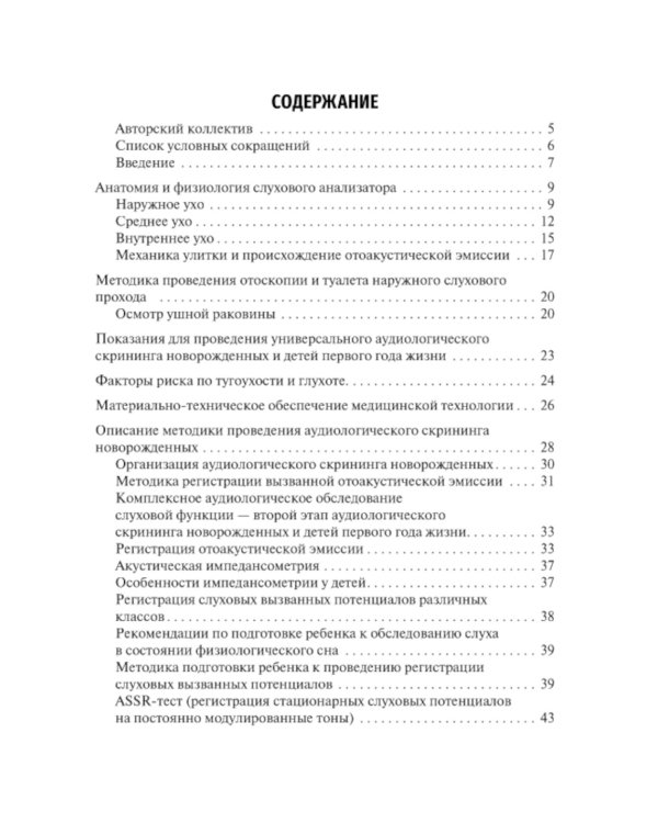 Скрининг слуха у детей первого года жизни: Учебное пособие