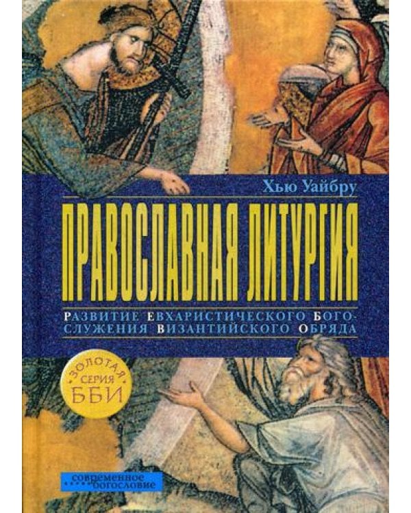 Православная литургия. Развитие евхаристического богослужения византийского обряда. 4-е изд