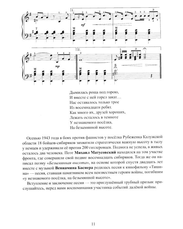 Память поколений: самые известные песни из кинофильмов в обработке для баяна и аккордеона: Учебно-методическое пособие для баянистов и аккордеонистов