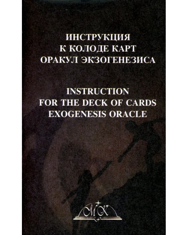 Exogenesis Oracle. Оракул Экзогенезиса (77 карт + инструкция)