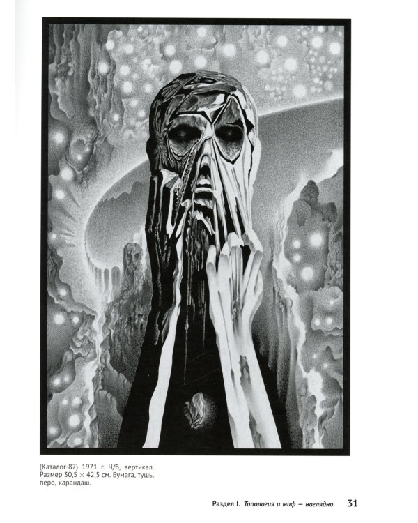 Математика, миф, "Мастер и Маргарита" в 199 картинах: Смыкая вершины рационального мышления с глубинами архаического и бессознательного (пер.)