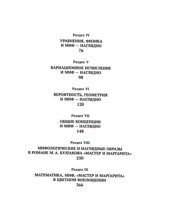 Математика, миф, "Мастер и Маргарита" в 199 картинах: Смыкая вершины рационального мышления с глубинами архаического и бессознательного (пер.)
