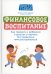 Финансовое воспитание. Как говорить с ребенком о деньгах и научить его правильно ими распоряжаться