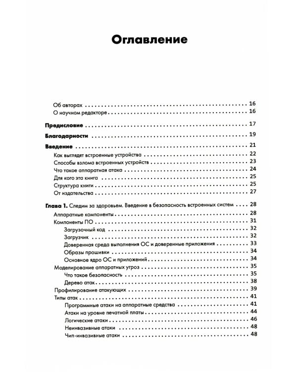 Аппаратный хакинг: взлом реальных вещей