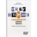 По ту сторону невидимой руки: Основания новой экономической науки