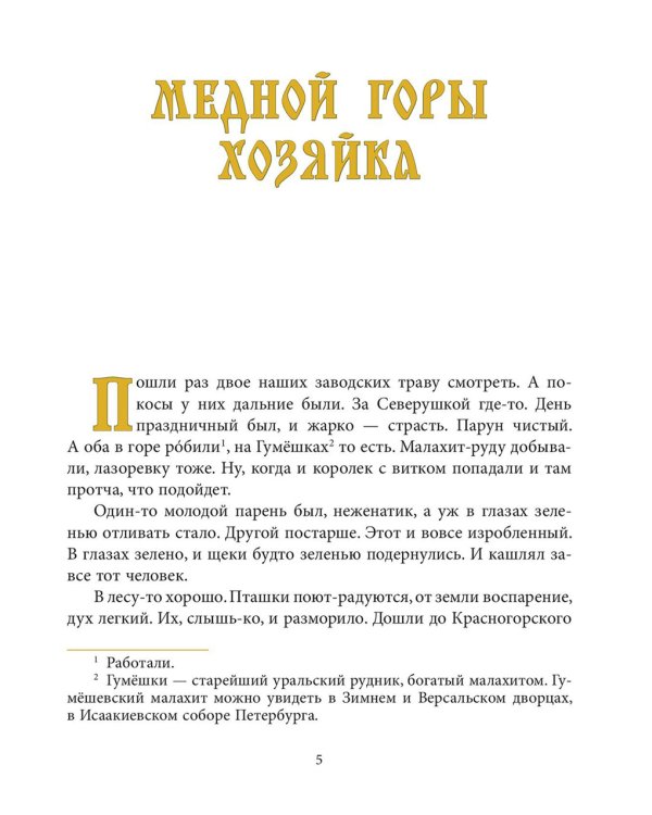 Уральские сказы