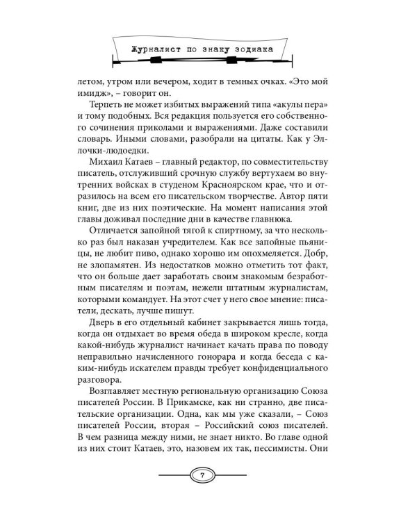 Журналист по знаку Зодиака