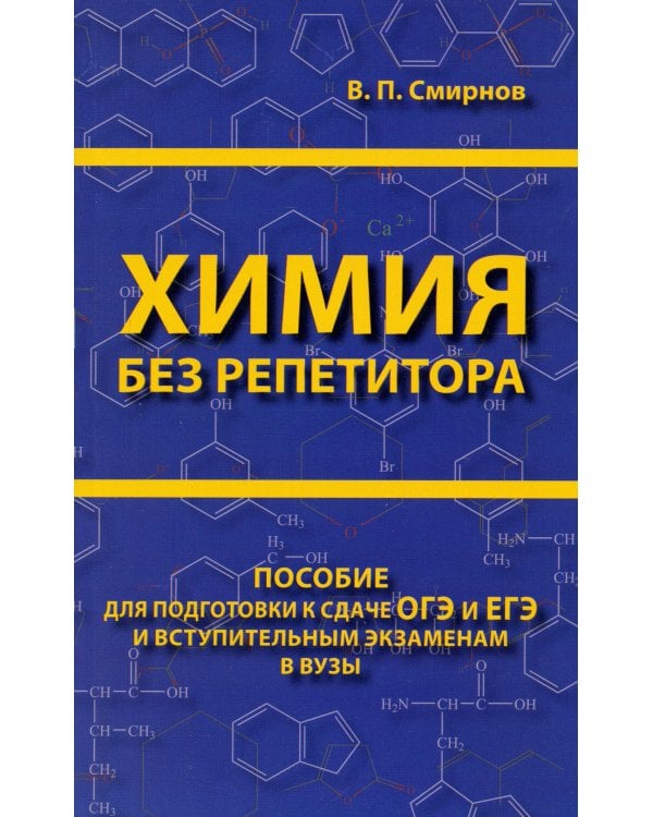 Химия без репетитора. Пособие для подготовки к сдаче ЕГЭ и вступительным экзаменам в вузы