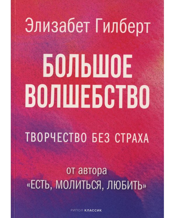 Большое волшебство