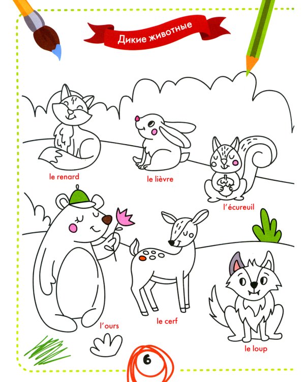 Раскрась и выучи слова. Французский для малышей