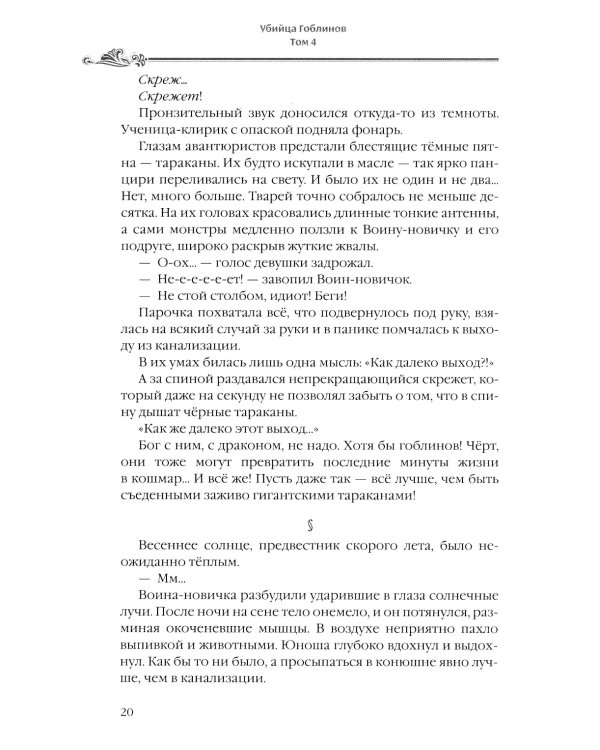 Убийца гоблинов. Т. 4: ранобэ