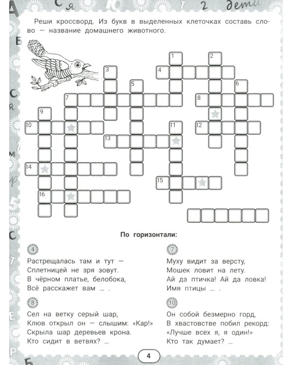 IQ-загадки и кроссворды-отгадки: 7+