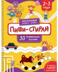 Раскраска. Активити-блокнот "Пиши-стирай для детей 2-3 лет"