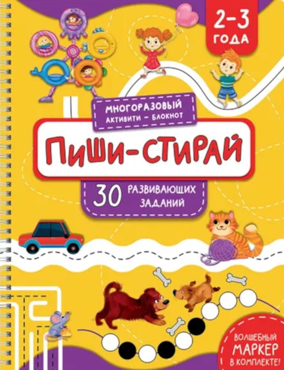 Раскраска. Активити-блокнот "Пиши-стирай для детей 2-3 лет"