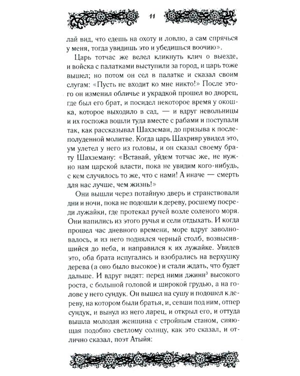 Ночи с Шахразадой