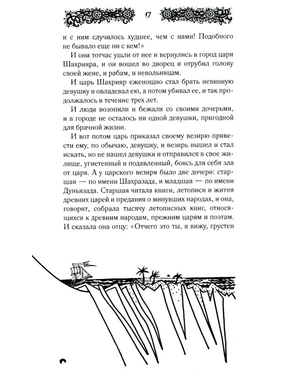 Ночи с Шахразадой