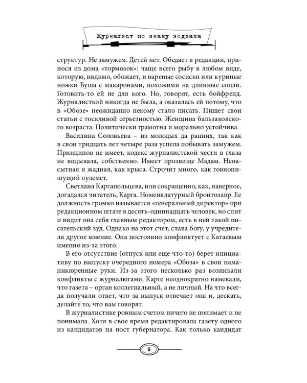 Журналист по знаку Зодиака