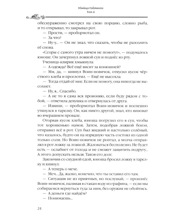 Убийца гоблинов. Т. 4: ранобэ
