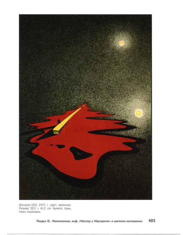 Математика, миф, "Мастер и Маргарита" в 199 картинах: Смыкая вершины рационального мышления с глубинами архаического и бессознательного (пер.)