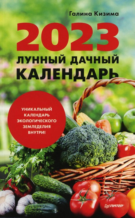 Лунный дачный календарь на 2023 год