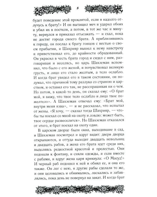 Ночи с Шахразадой