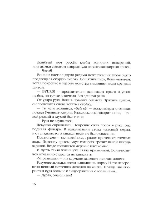 Убийца гоблинов. Т. 4: ранобэ