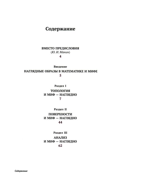 Математика, миф, "Мастер и Маргарита" в 199 картинах: Смыкая вершины рационального мышления с глубинами архаического и бессознательного (пер.)