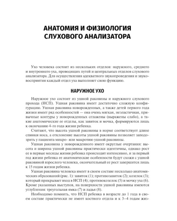 Скрининг слуха у детей первого года жизни: Учебное пособие