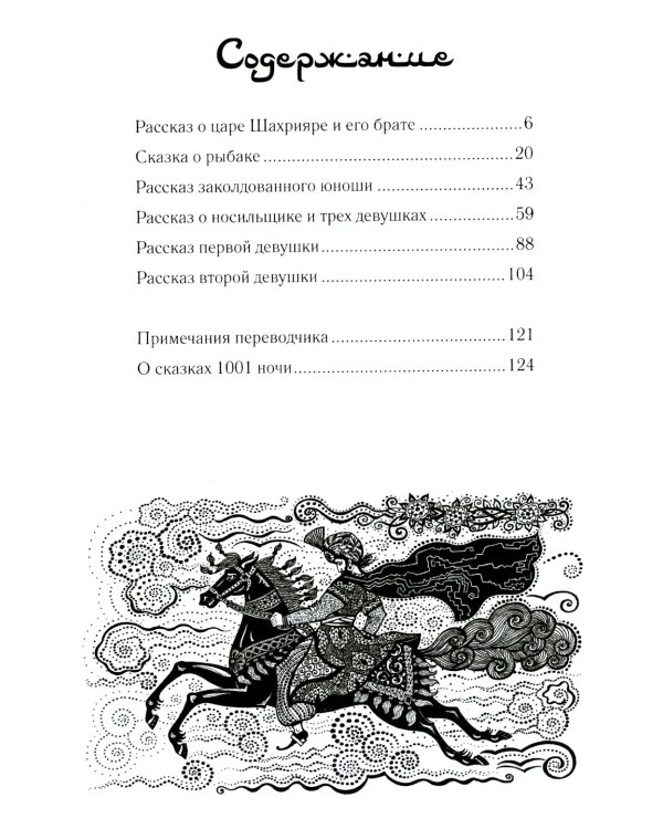 Ночи с Шахразадой