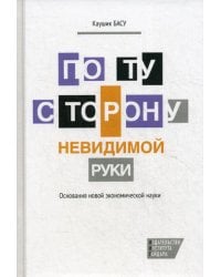 По ту сторону невидимой руки: Основания новой экономической науки