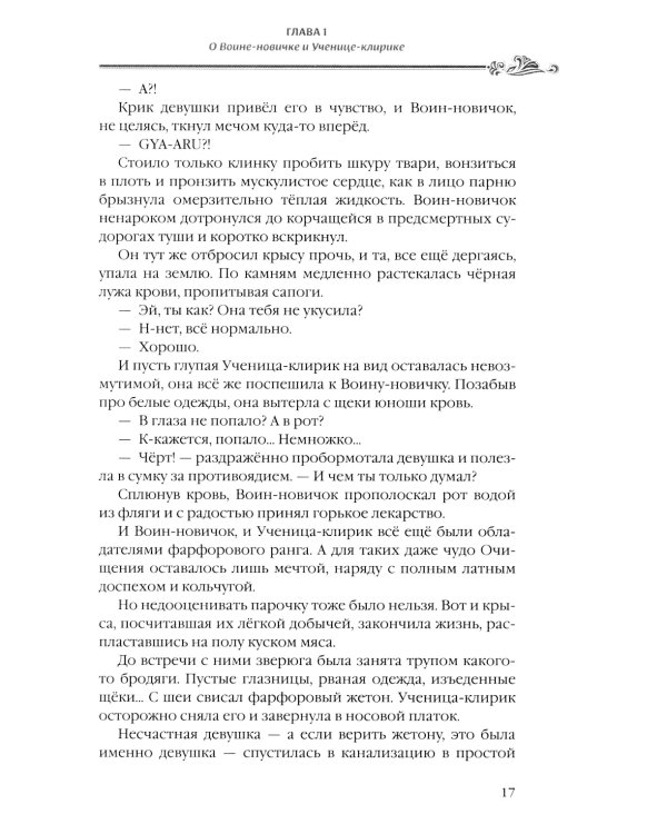Убийца гоблинов. Т. 4: ранобэ