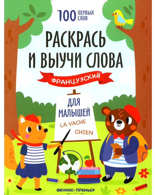 Раскрась и выучи слова. Французский для малышей