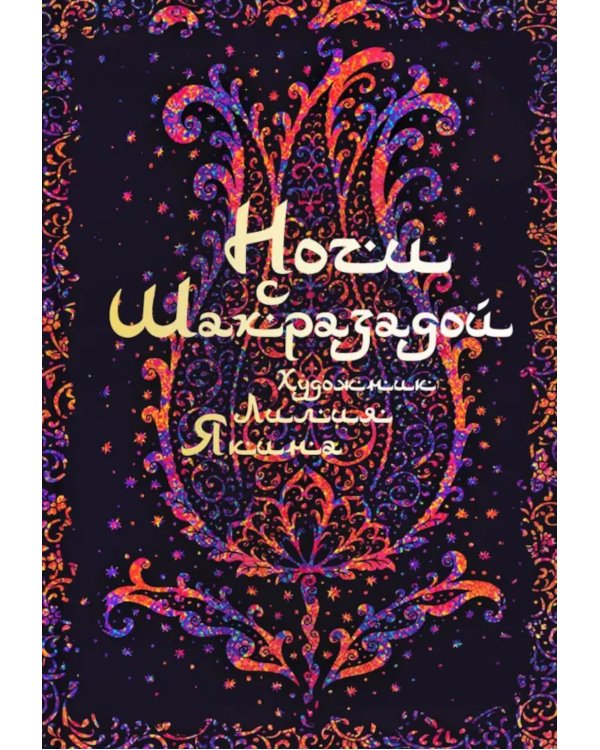 Ночи с Шахразадой